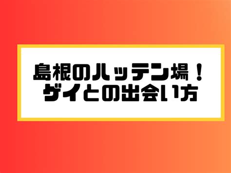 島根県のハッテン場情報｜ゲイビー